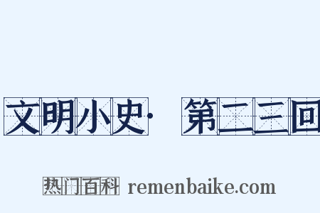 文明小史·第二三回是什么意思的图片